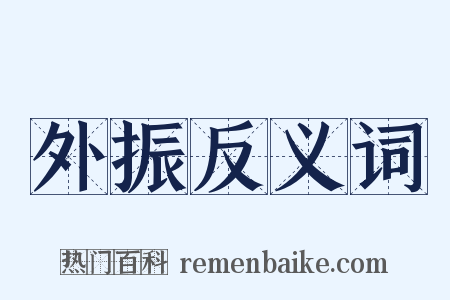 外振反义词是什么意思的图片